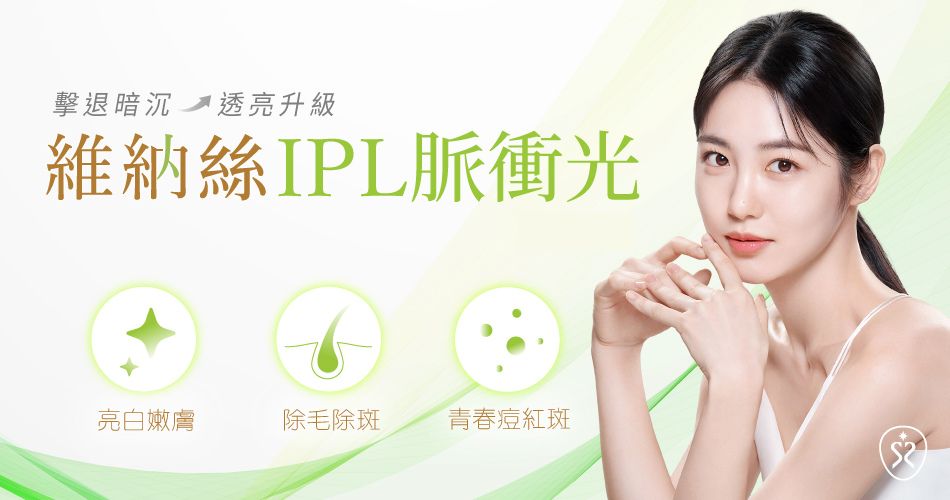 溫和的強脈衝光照射，能輕鬆搞定色素沉澱、毛孔粗大和皮膚老化等問題！